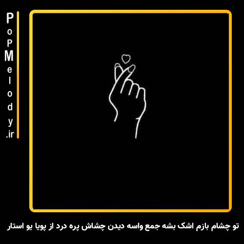 دانلود آهنگ پویا یو استار تو چشام بازم اشک بشه جمع واسه دیدن چشاش پره درد